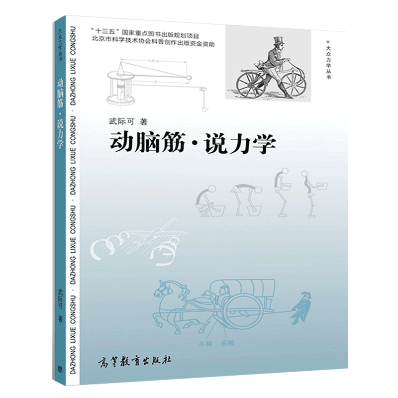 动脑筋 说力学 武际可 著 十三五国家重点图书出版规划项目 高等教育