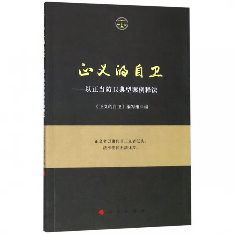 正义的自卫--以正当防卫典型案例释法