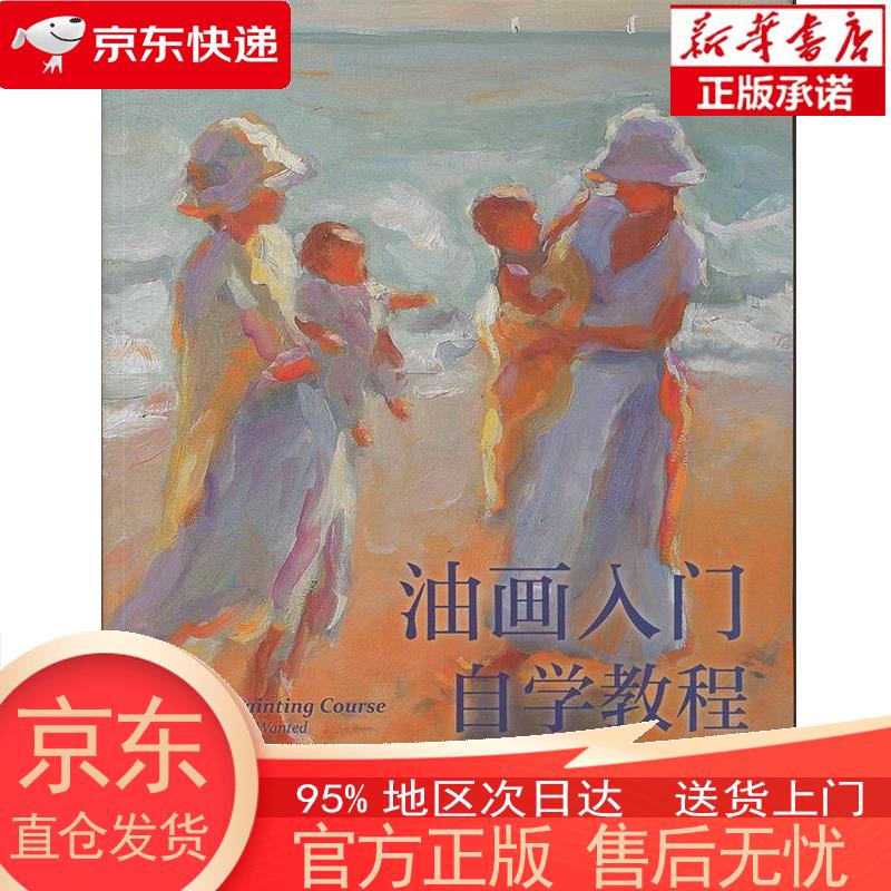 【新华 全新速发】油画入门自学教程——西