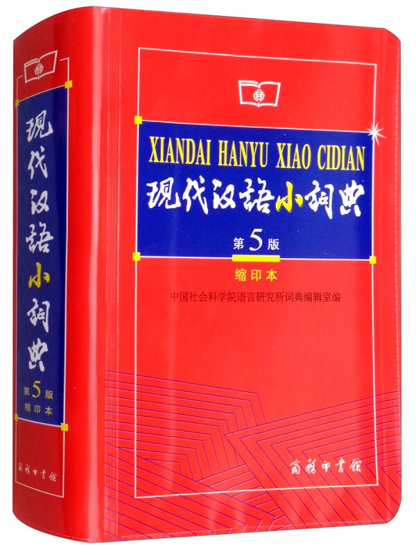 【学生字典系列】现代汉语小词典 第5版 缩印本 商务印书馆 中小学生常用汉语字典词典教学辅助工具书