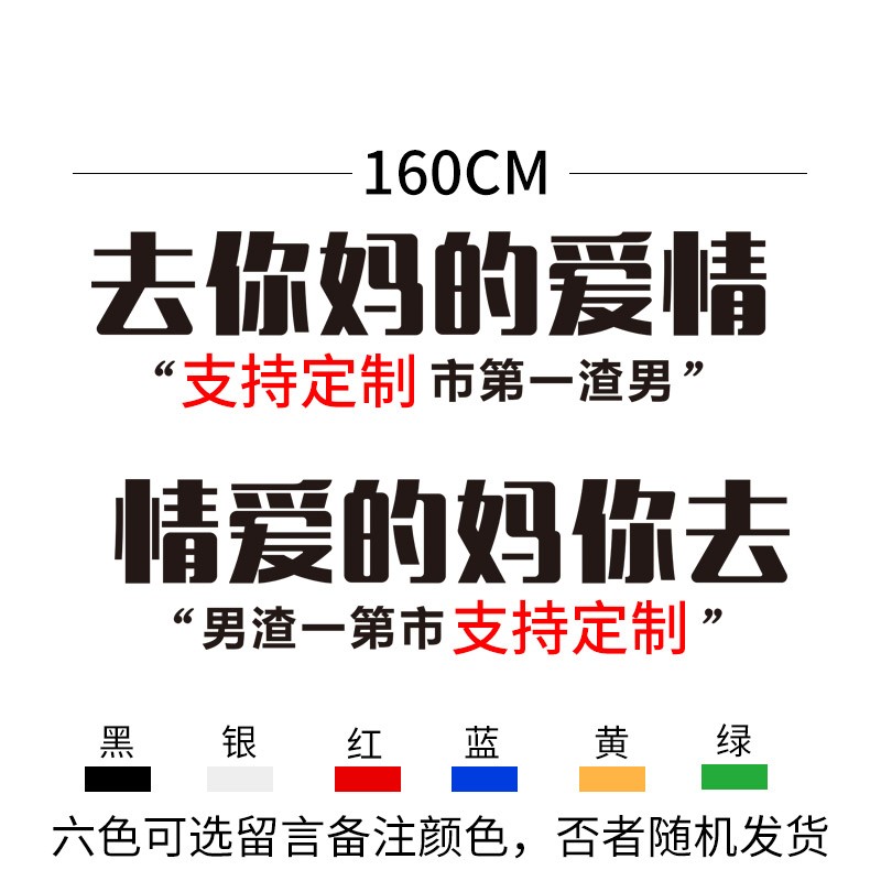 huazhou 去你的妈的爱情车贴去他妈的爱情个性车贴抖音同款热门贴纸