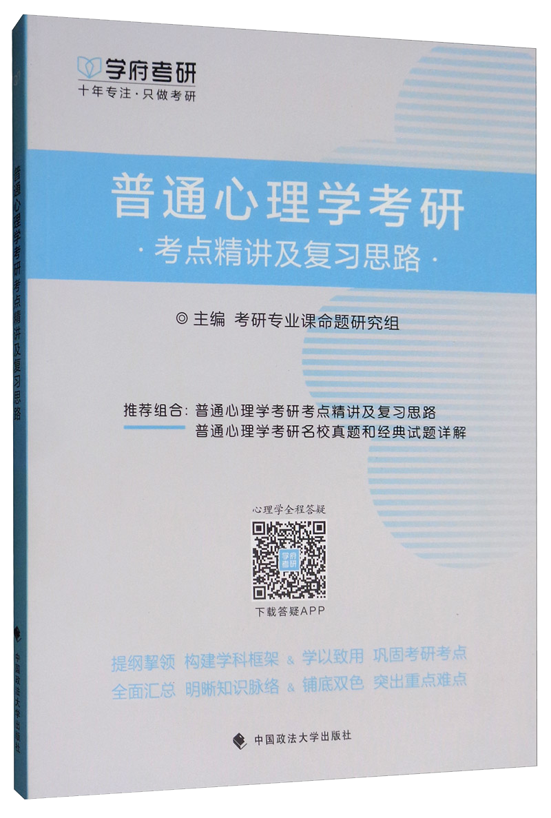 普通心理学考研考点精讲及复习思路
