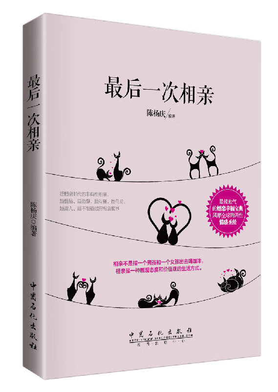 最后一次相亲 陈杨庆 编著 9787511429155【正版】
