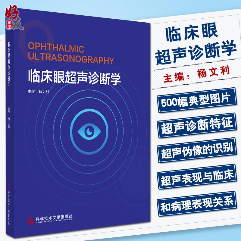 临床眼超声诊断学 眼病超声波诊断 眼病医学书籍 影像医学 杨文利 科学技术文献出版社 眼科疾病诊断学