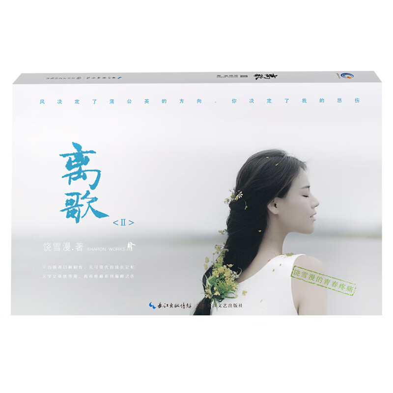 离歌ii(增补版) 青春文学 饶雪漫著 长江文艺出版社 9787535491596