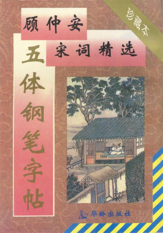 顾仲安宋词精选五体钢笔字贴 顾仲安 编【
