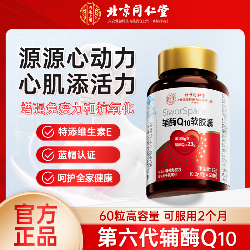 北京同仁堂 辅酶q10软胶囊 辅酶q10 增强免疫力成人中老年人抗氧化可搭保护心脏增强心肌动力保健品 大容量60粒/瓶