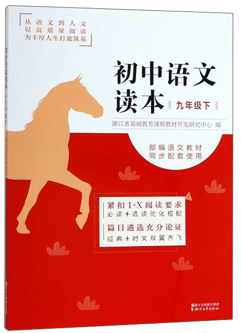 初中语文读本（九年级下）