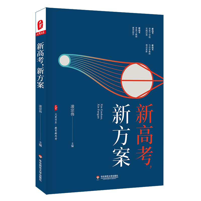 大夏书系·新高考，新方案（探寻新高考背景下学校实践的成功经验）