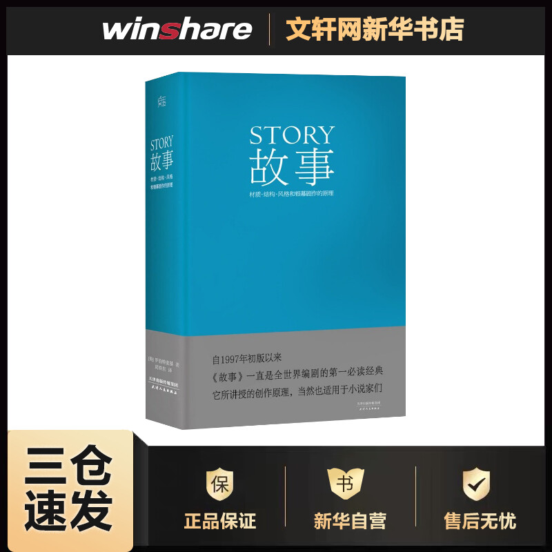 故事：材质、结构、风格和银幕剧作的原理