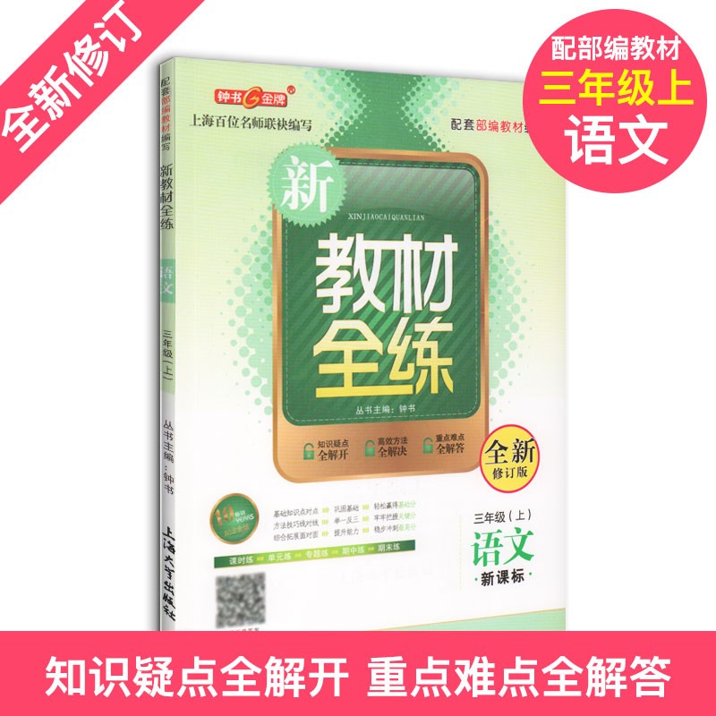 新教材全练 语文 3/三年级上 全新修订版 配套 教材