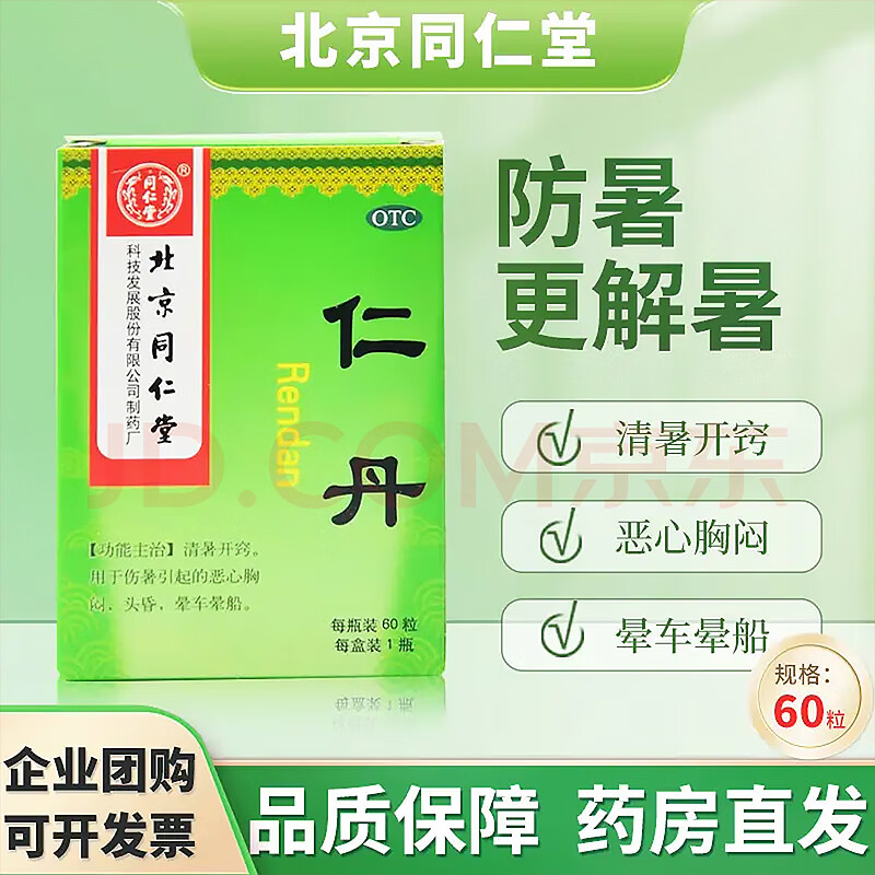 [同仁堂] 仁丹 60丸/盒 京东大药房官方自营旗舰店 正品 1盒