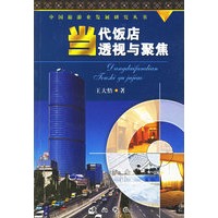 当代饭店透视与聚焦【正版图书】