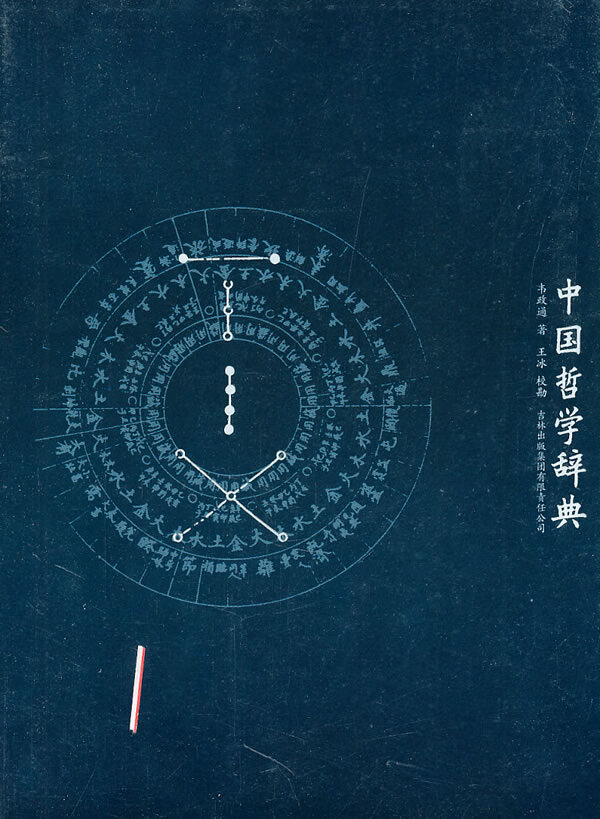 中国哲学辞典【特惠】