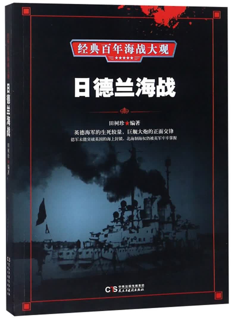 [正版图书]日德兰海战/经典百年海战大观