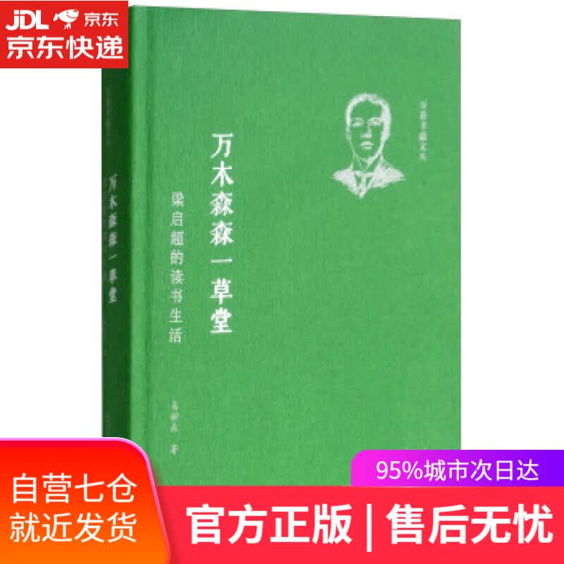 【新华书店】万木森森一草堂:梁启超的读书生活 易新鼎 著 万卷出版公司 9787547050491