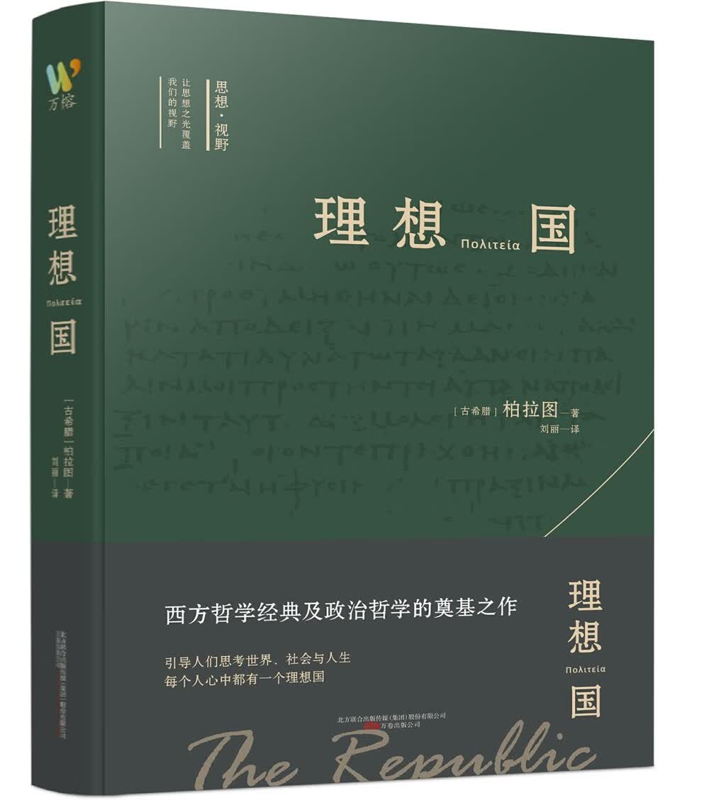 思想视野译丛 《理想国》（古希腊哲学巨匠柏拉图代表作，西方思想的源流之作）