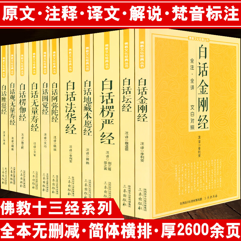 白话版佛教文化经典丛书原文注释译文文白对照佛经书籍 佛教文化经典套装全11册