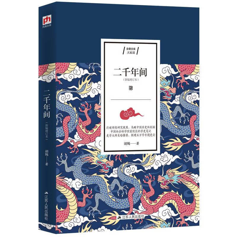 江苏人民出版社胡绳二千年间.97872142343469787214234346