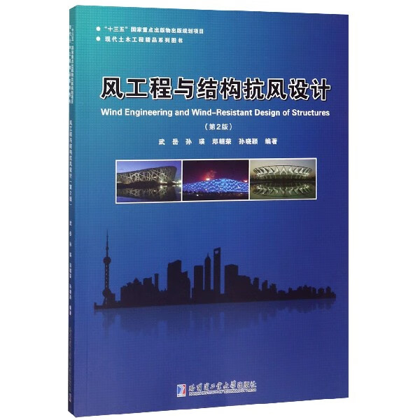 风工程与结构抗风设计(第2版)/现代土木工程精品系列图书