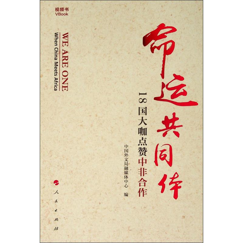 命运共同体 18国大咖点赞中非合作