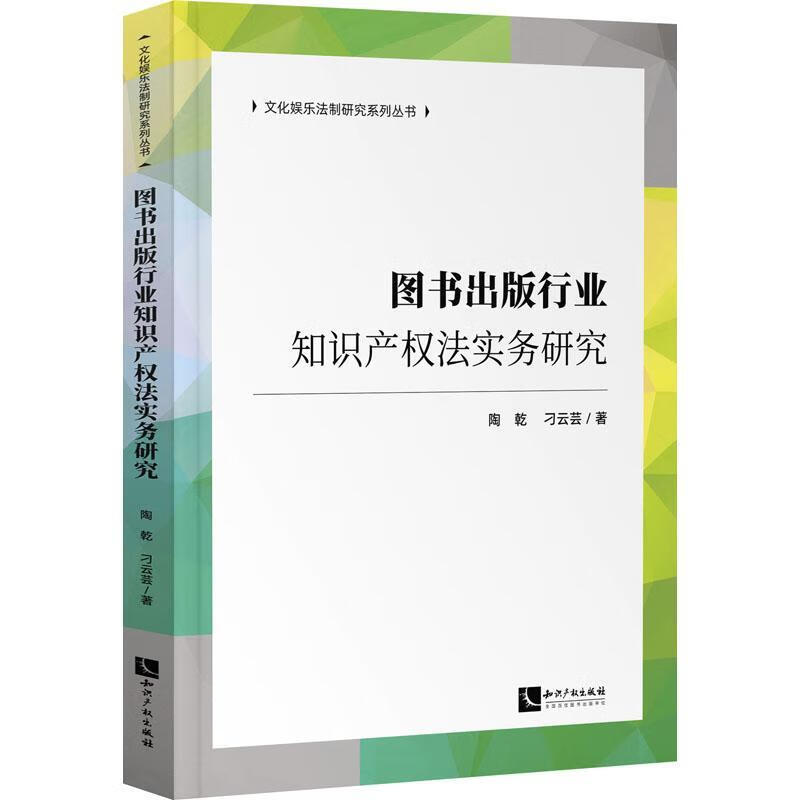 图书出版行业知识产权法实务研究陶乾知识产权出版社有限责任公司