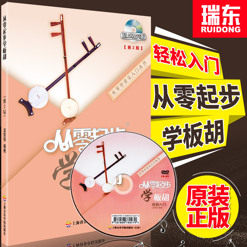 从零起步学板胡轻松入门(附光盘第2版) 板胡实用教程 曲谱书籍 初学者入门基础书经典歌曲练习册集 孟贤德 上海音乐学院出版社