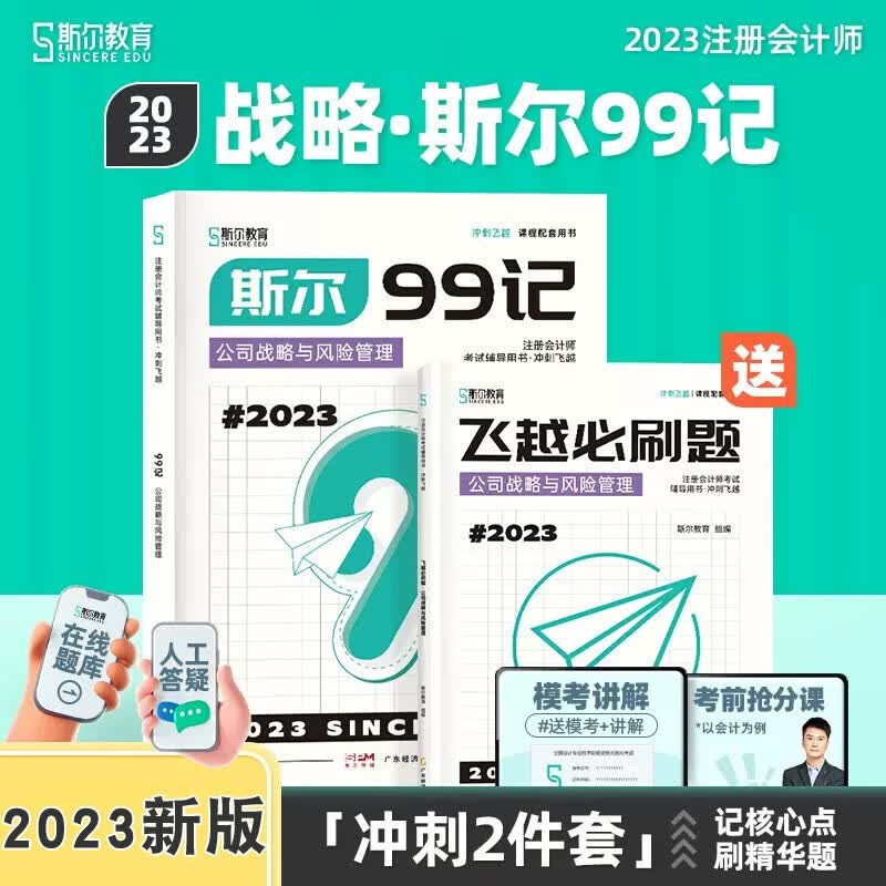 新版 2023年注会斯尔99记会计审计税法经济法财管战略注册会计师CPA资料考试用书飞跃必刷题模拟试题模考试卷题库 公司战略与风险管理