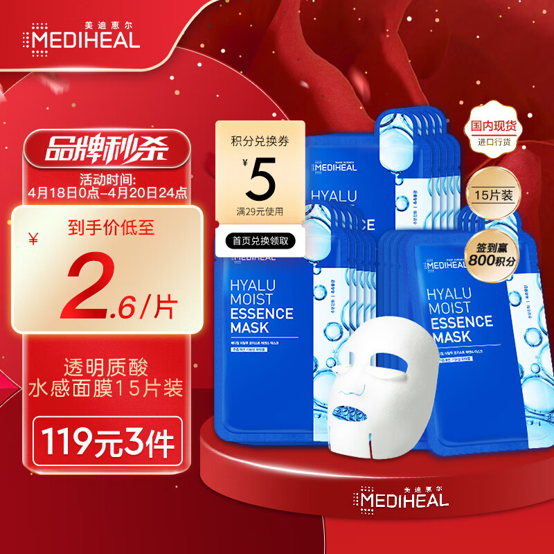 美迪惠尔（Mediheal）透明质酸原液水感面膜20ml*15片/盒(急速补水 提亮肤色)送女友
