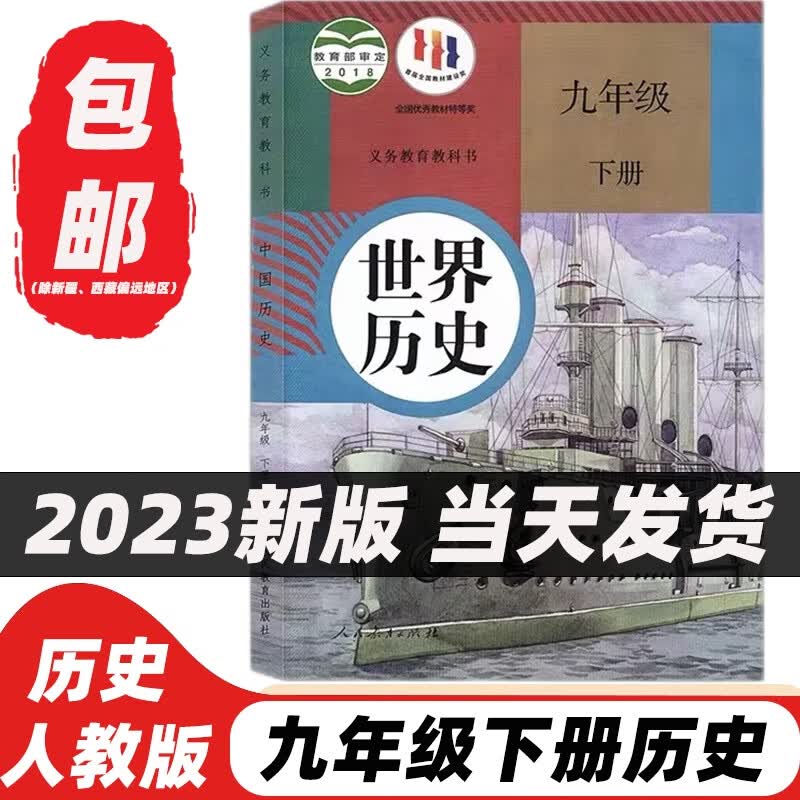 【初中历史科目自选】2023新版初中人教版历史七八九年级上下册全套6本课本教材教科书 7七8八9九年级上册+下册历史套装初中历史全套课本教材教科书 九年级下册历史使用感如何?
