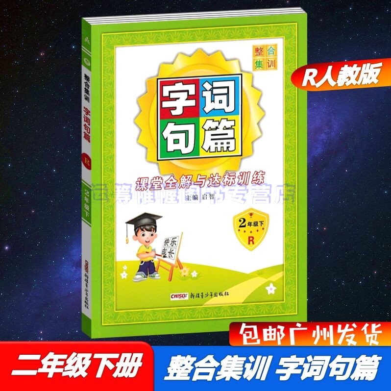 包邮2023春整合集训字词句篇课堂全解与达标训练小学语文2二年级下册配R版人教版部编版统编版课堂达优教材同步解读详解全解主编启智