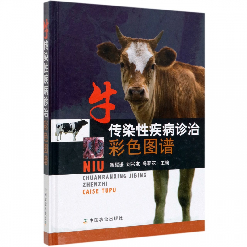 牛传染性疾病诊治彩色图谱(精)
