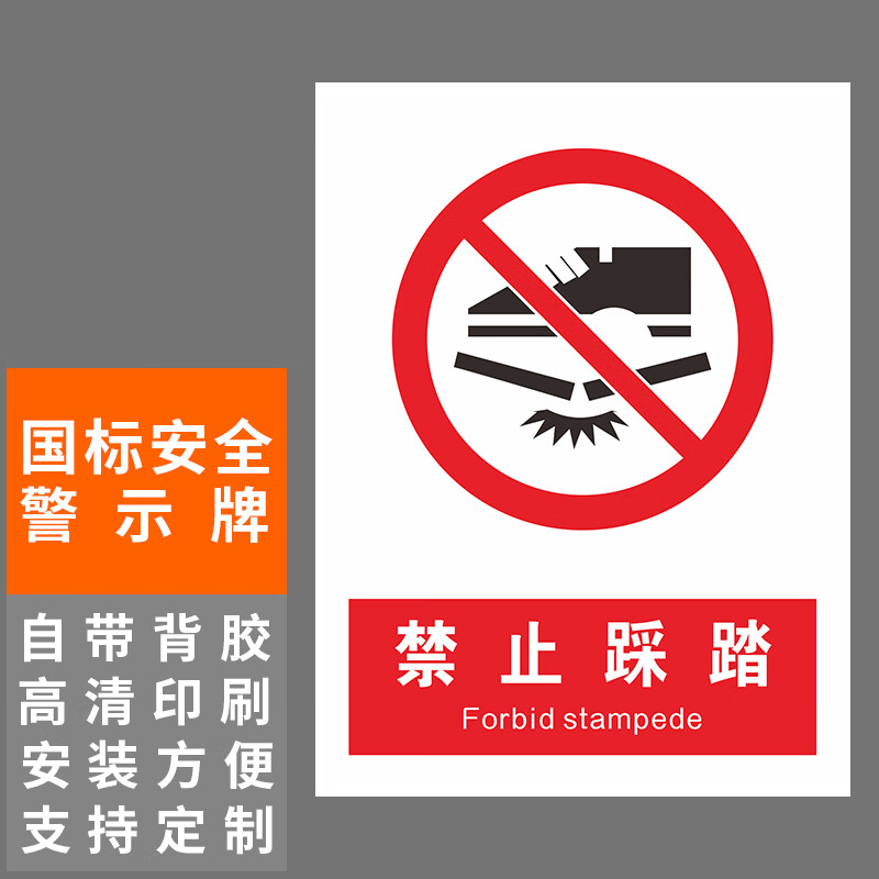 本安 新国标安全警示牌禁止踩踏pvc不干胶20*30cm禁止警告标识定制 bj