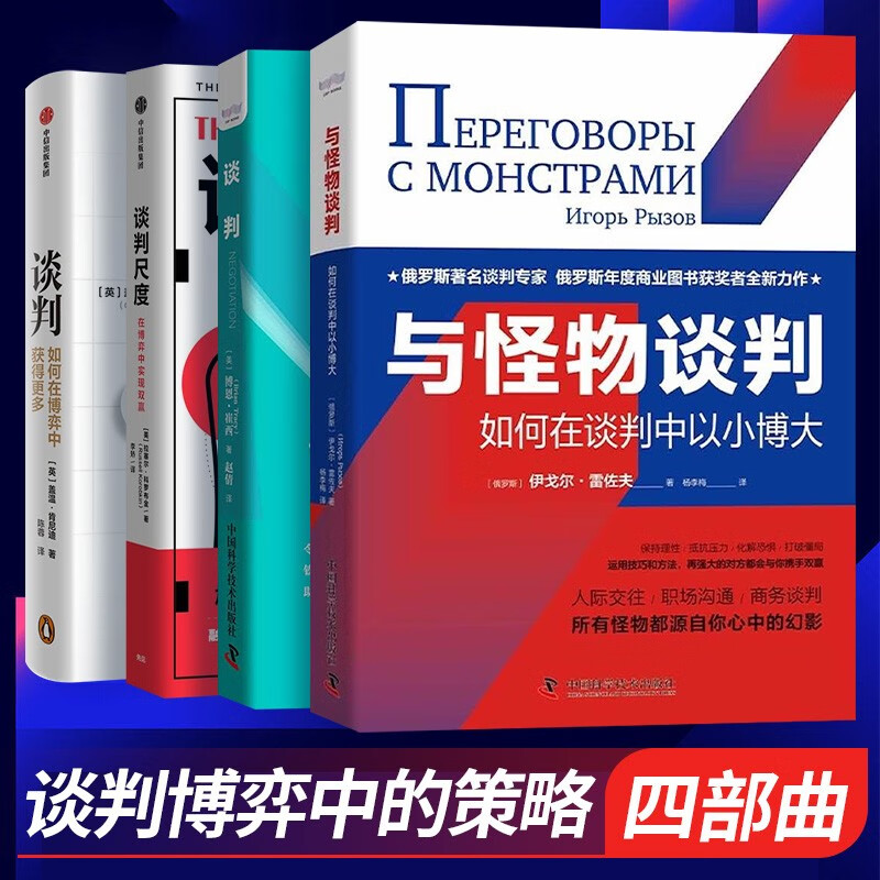 谈判博弈中的策略四部曲：谈判 盖温肯尼迪+与怪物谈判：如何在谈判中以小博大+谈判：像谈判专家博恩.崔西一样思考+谈判尺度 在博弈中实现双赢拉塞尔·科罗布金 著 中信等正版图书全4册