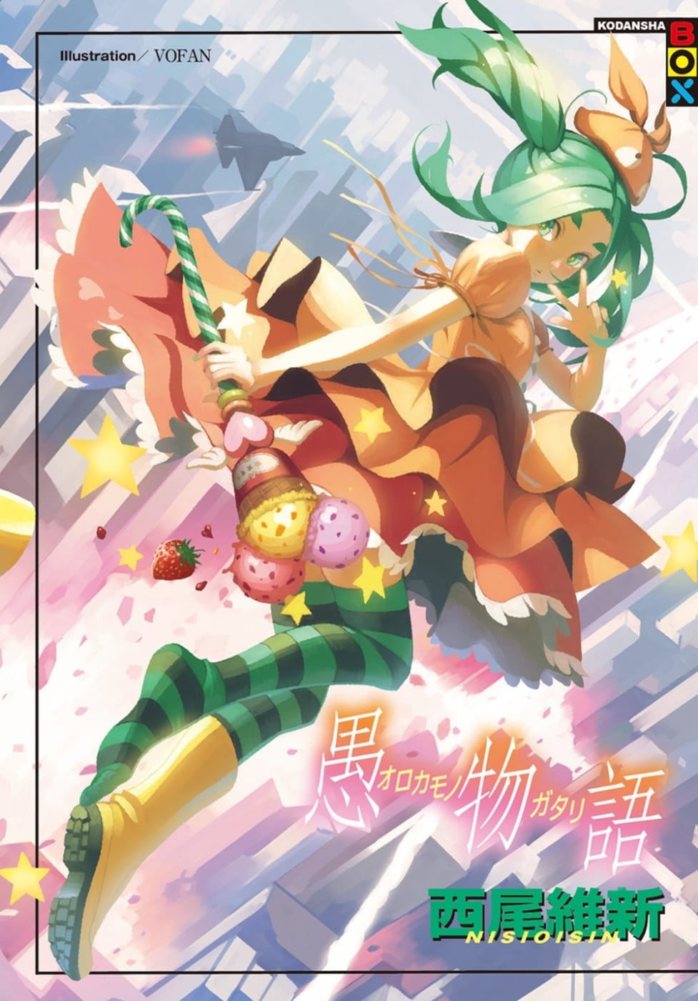 现货 台版轻小说 西尾维新愚物语