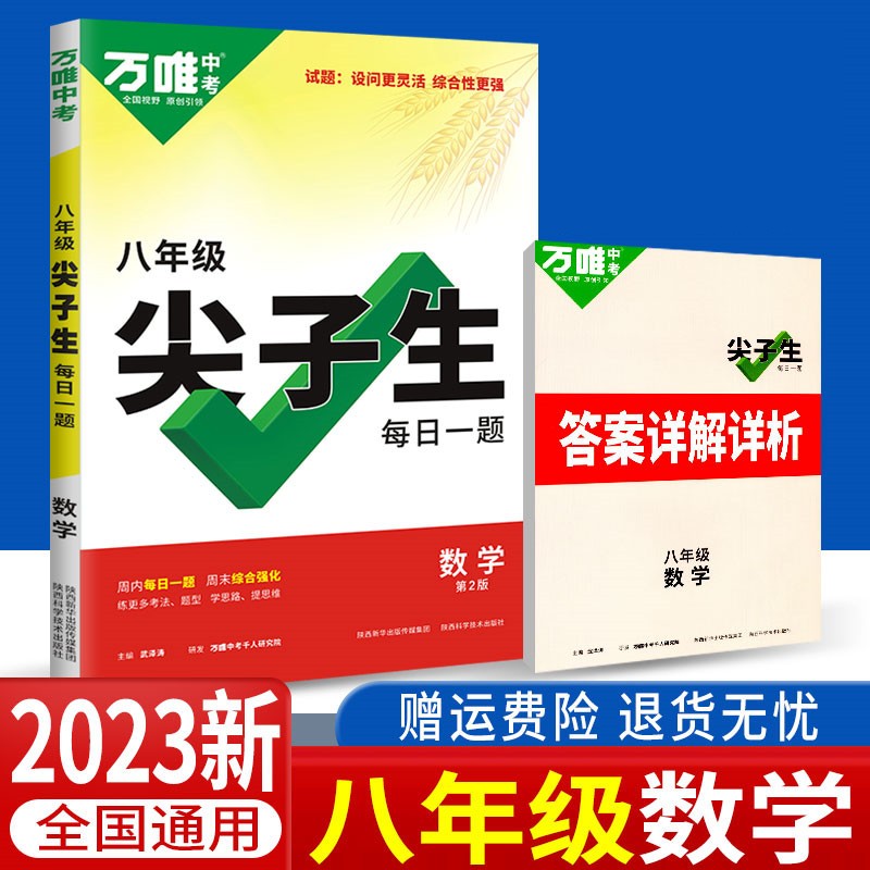 2023版万唯中考尖子生每日一题 八年级数学尖子生每日一题