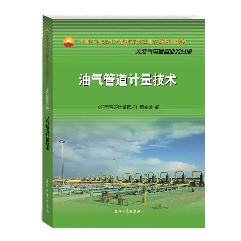 油气管道计量技术