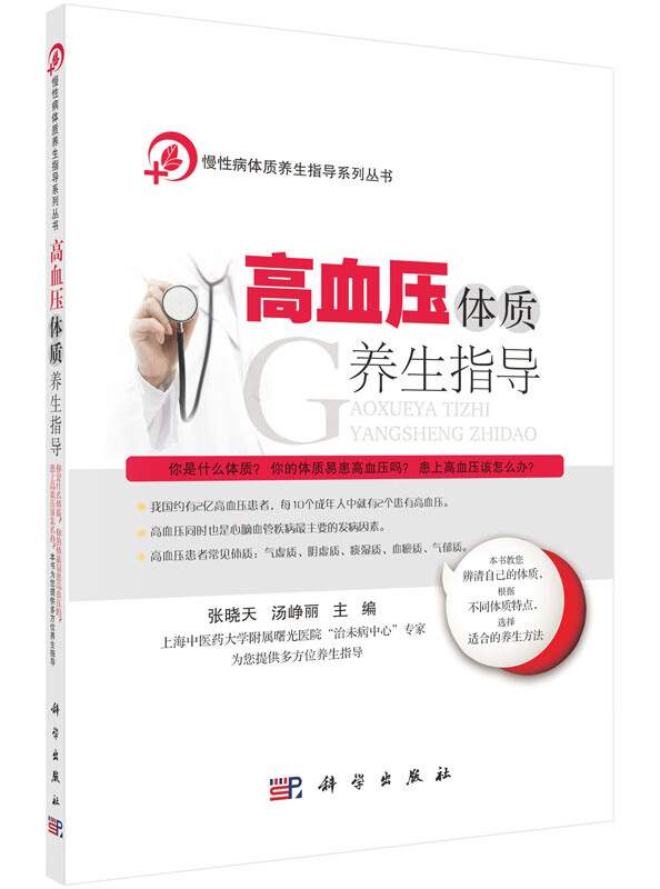 高血压体质养生指导