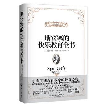斯宾塞的快乐教育全书