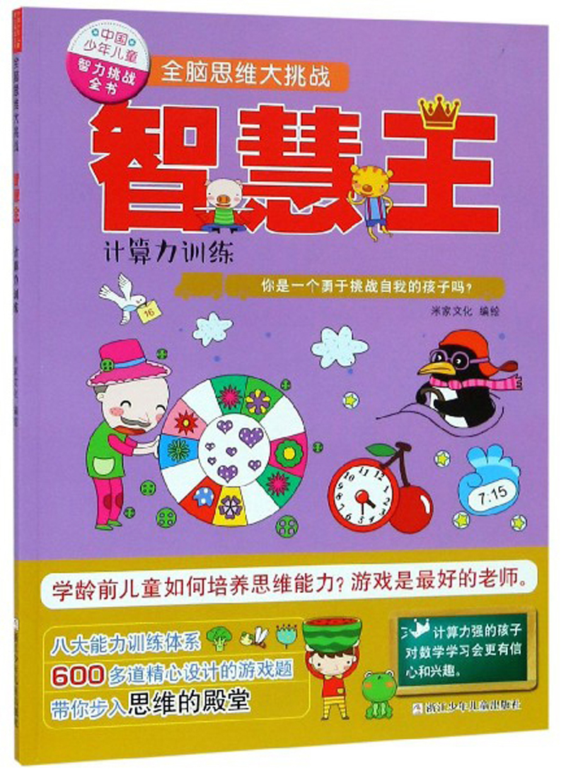 智慧王：计算力训练/中国少年儿童智力挑战全书全脑思维大挑战