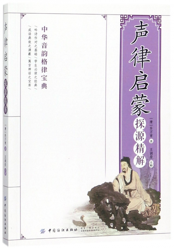 声律启蒙探源精解