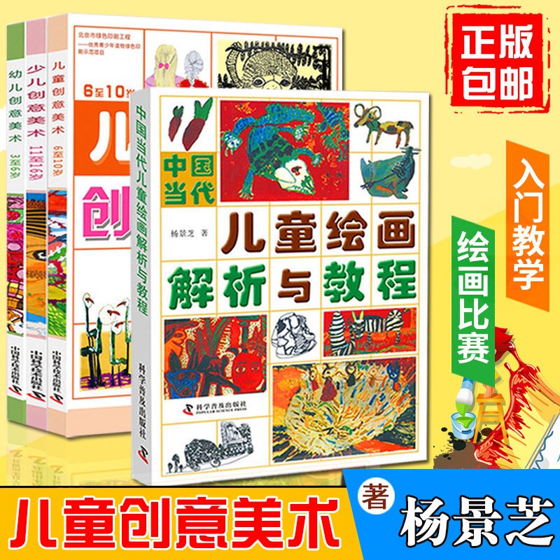 美术 中国当代儿童绘画解析与教程 杨景芝 幼儿园中小学美术教材书籍