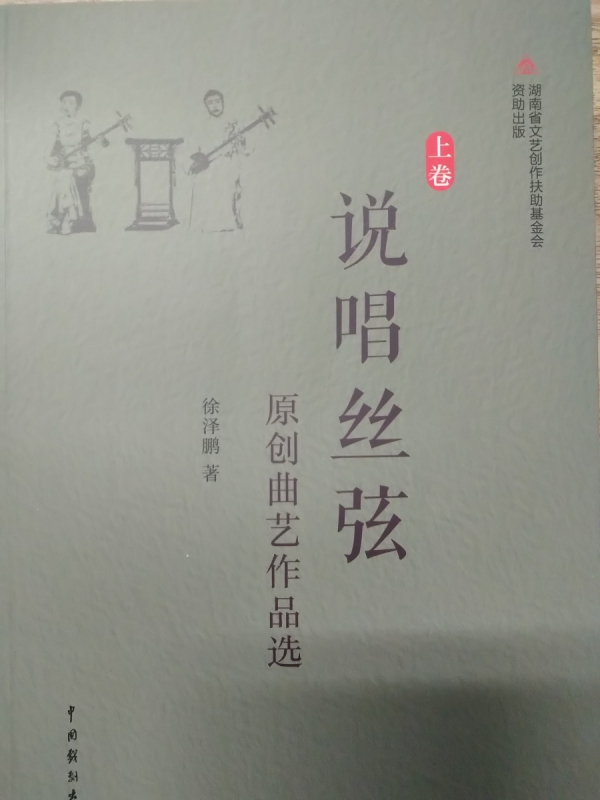 说唱丝弦(原创曲艺作品选上下)