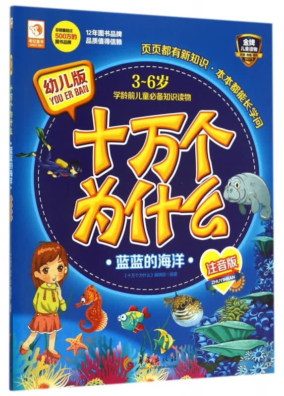 蓝蓝的海洋(3-6岁学龄前儿童知识读物注音版幼儿版)/十万个为什么