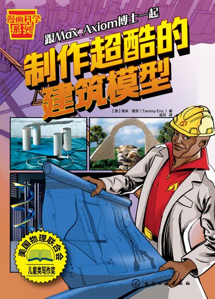 漫画科学系列--制作超酷的建筑模型