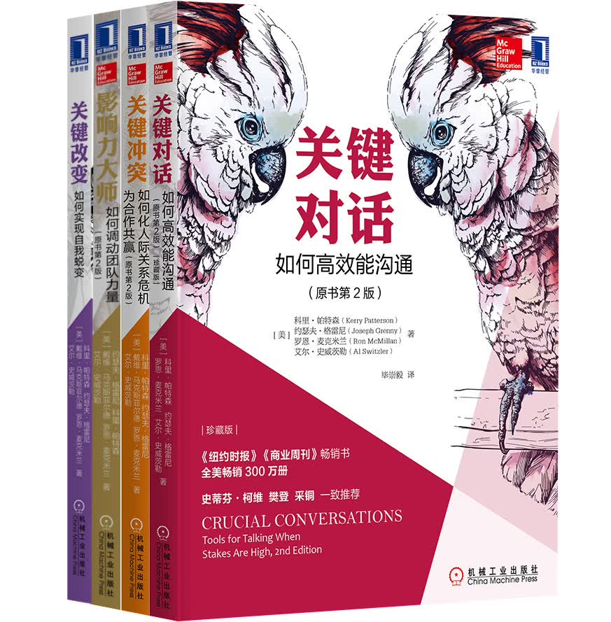 关键对话系列套装：关键对话+影响力大师+关键冲突+关键改变（套装共4册）