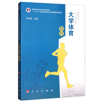 大学体育教程/普通高等学校体育课程教材 “十二五”普通高等教育本科规划教材 孙洪涛 978