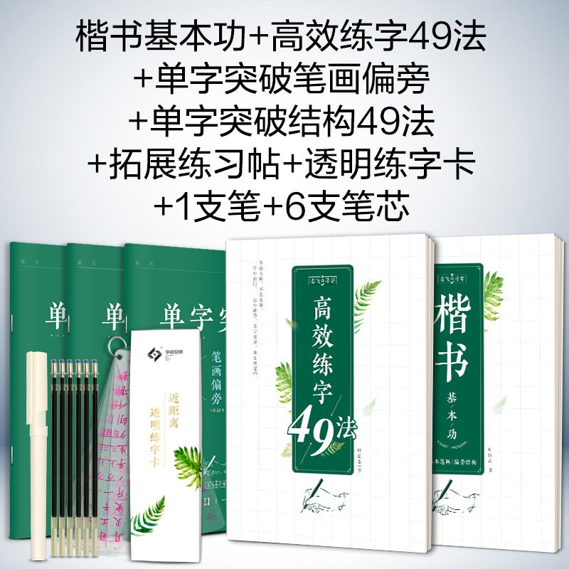 【升级版】华夏万卷楷书字帖 控笔训练字帖 硬笔书法初学者楷书入门速成临摹字帖套装成年志飞习字大学生叶女生字体漂亮字体练字帖 楷书高效练字49法+透明字卡（全6本套装 赠笔）