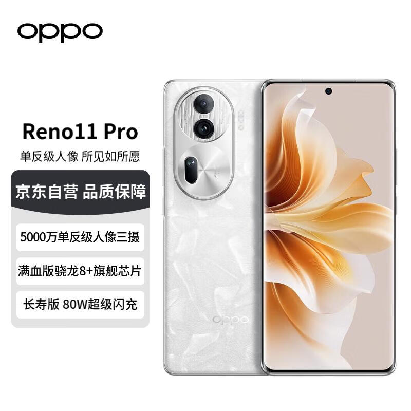 OPPO手机 Reno11 Pro 12GB+256GB 月光宝石 5000万单反级人像三摄 骁龙8+旗舰芯片 大内存