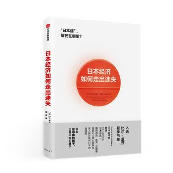 日本经济如何走出迷失